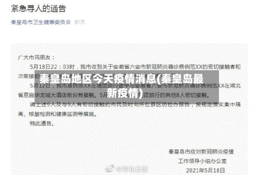 秦皇岛地区今天疫情消息(秦皇岛最新疫情)-第3张图片