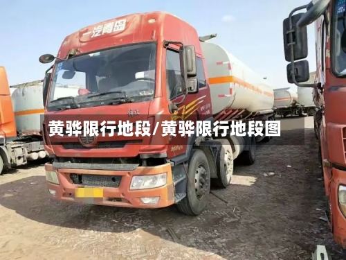 黄骅限行地段/黄骅限行地段图