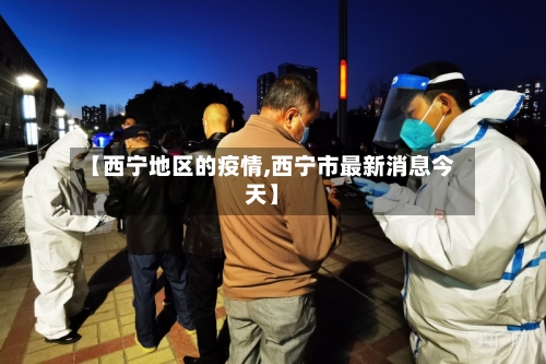 【西宁地区的疫情,西宁市最新消息今天】