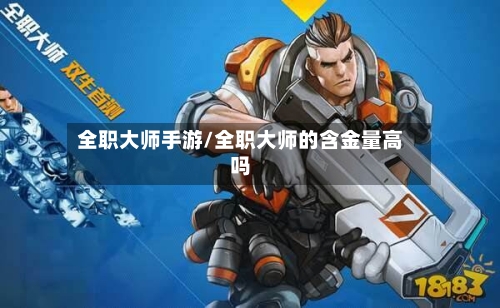 全职大师手游/全职大师的含金量高吗-第3张图片