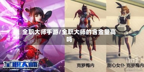 全职大师手游/全职大师的含金量高吗-第2张图片