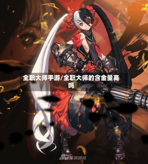 全职大师手游/全职大师的含金量高吗