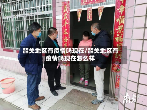 韶关地区有疫情吗现在/韶关地区有疫情吗现在怎么样