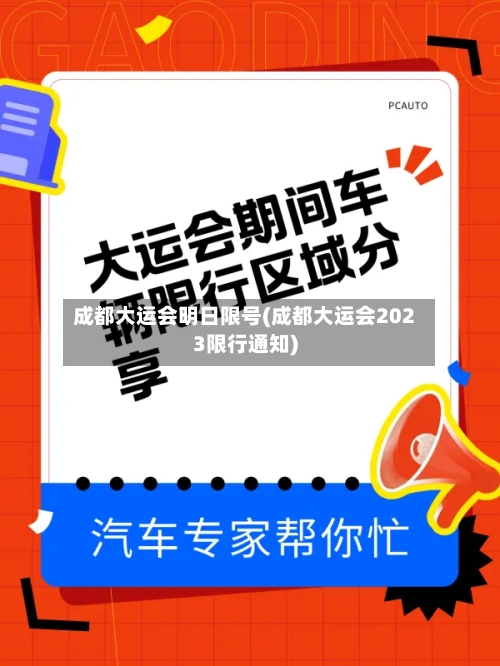 成都大运会明日限号(成都大运会2023限行通知)