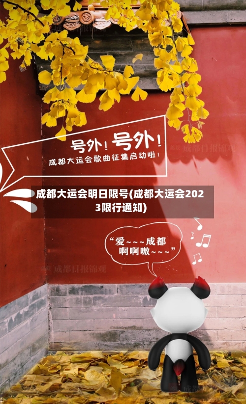 成都大运会明日限号(成都大运会2023限行通知)-第2张图片