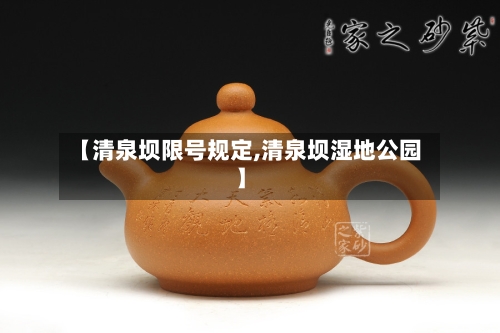 【清泉坝限号规定,清泉坝湿地公园】-第2张图片