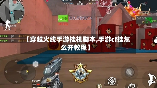 【穿越火线手游挂机脚本,手游cf挂怎么开教程】