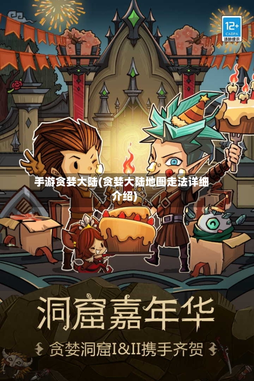 手游贪婪大陆(贪婪大陆地图走法详细介绍)