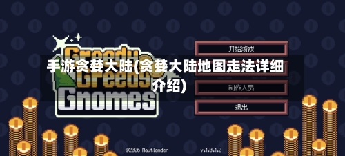 手游贪婪大陆(贪婪大陆地图走法详细介绍)-第3张图片