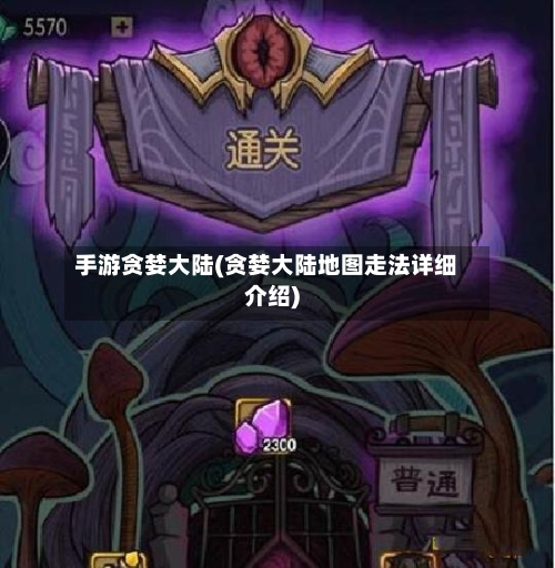 手游贪婪大陆(贪婪大陆地图走法详细介绍)-第2张图片