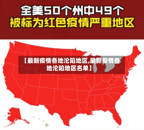 【最新疫情各地沦陷地区,最新疫情各地沦陷地区名单】