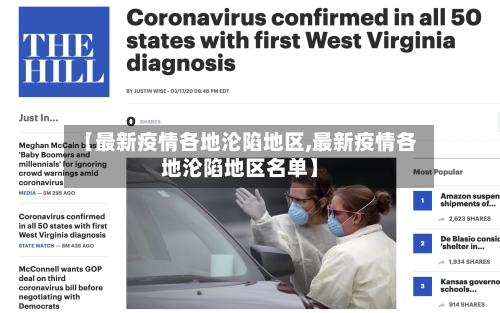 【最新疫情各地沦陷地区,最新疫情各地沦陷地区名单】-第2张图片
