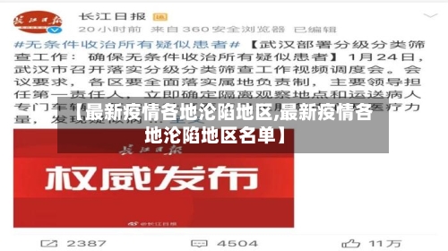 【最新疫情各地沦陷地区,最新疫情各地沦陷地区名单】-第3张图片