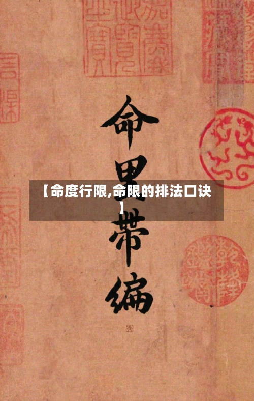 【命度行限,命限的排法口诀】-第2张图片