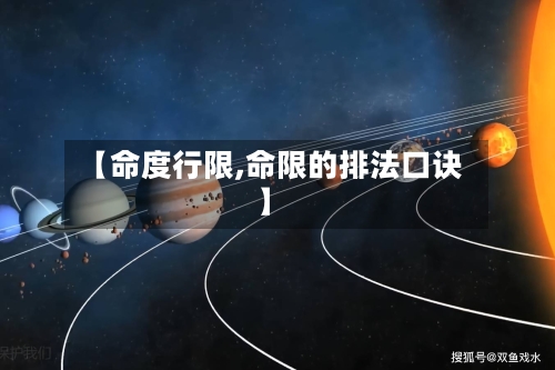 【命度行限,命限的排法口诀】-第3张图片