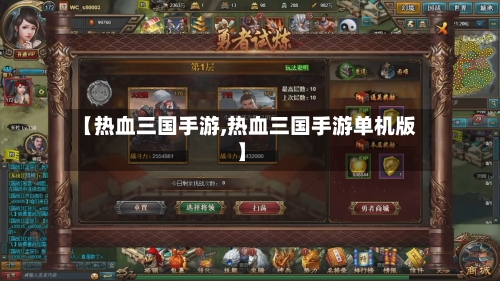 【热血三国手游,热血三国手游单机版】