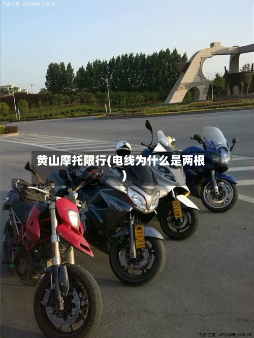 黄山摩托限行(电线为什么是两根)