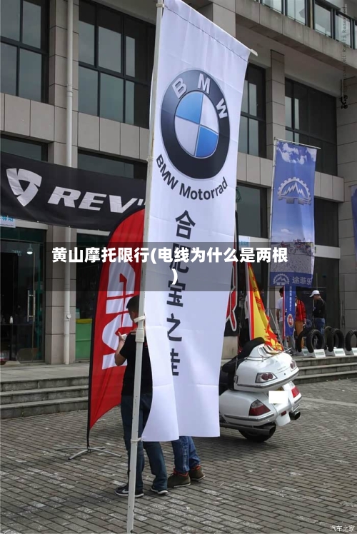 黄山摩托限行(电线为什么是两根)-第3张图片