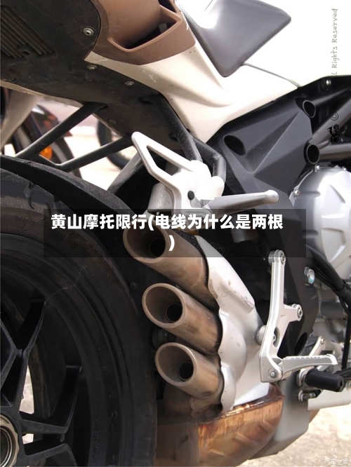 黄山摩托限行(电线为什么是两根)-第2张图片