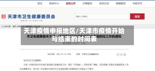 天津疫情申报地区/天津市疫情开始与结束的时间表-第3张图片