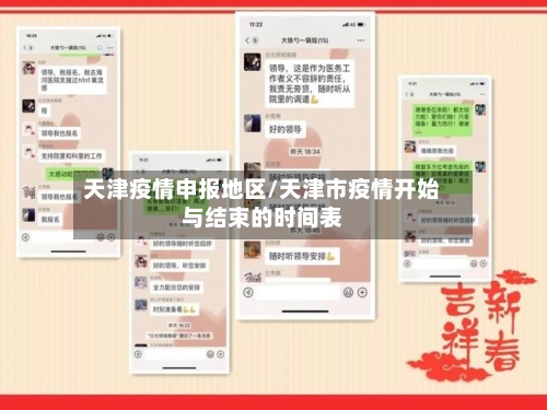 天津疫情申报地区/天津市疫情开始与结束的时间表