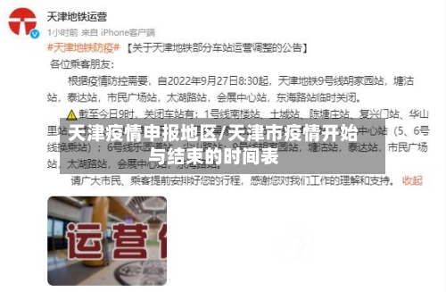 天津疫情申报地区/天津市疫情开始与结束的时间表-第2张图片