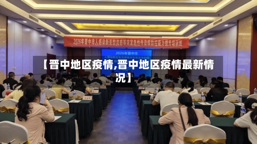 【晋中地区疫情,晋中地区疫情最新情况】-第3张图片