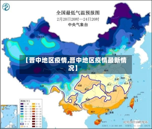 【晋中地区疫情,晋中地区疫情最新情况】