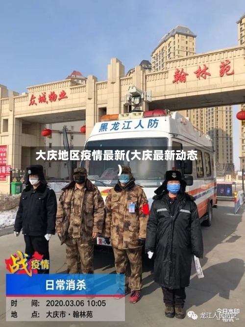 大庆地区疫情最新(大庆最新动态)