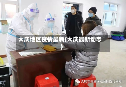 大庆地区疫情最新(大庆最新动态)-第2张图片