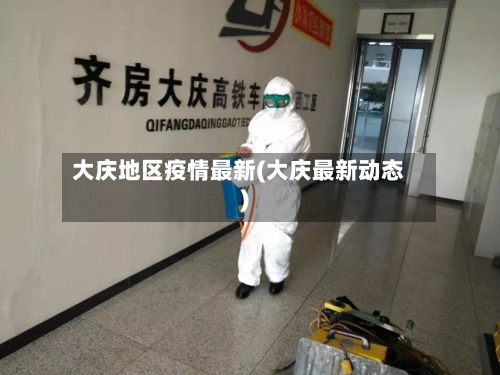 大庆地区疫情最新(大庆最新动态)-第3张图片