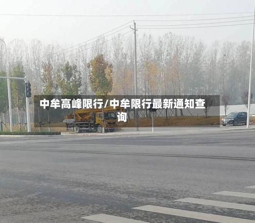 中牟高峰限行/中牟限行最新通知查询