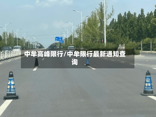 中牟高峰限行/中牟限行最新通知查询-第2张图片