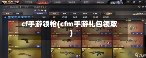 cf手游领枪(cfm手游礼包领取)