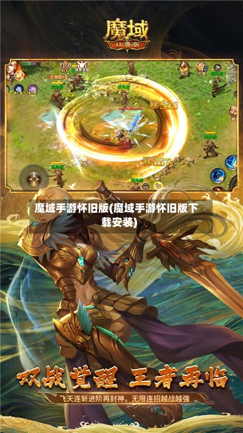 魔域手游怀旧版(魔域手游怀旧版下载安装)
