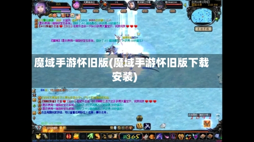 魔域手游怀旧版(魔域手游怀旧版下载安装)-第2张图片