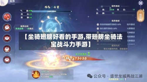 【坐骑翅膀好看的手游,带翅膀坐骑法宝战斗力手游】