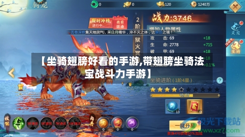 【坐骑翅膀好看的手游,带翅膀坐骑法宝战斗力手游】-第2张图片