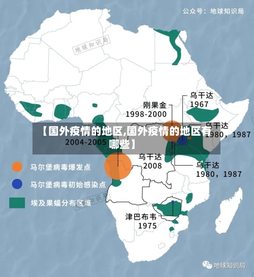 【国外疫情的地区,国外疫情的地区有哪些】-第2张图片