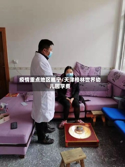 疫情重点地区睢宁/天津格林世界幼儿园学费-第2张图片