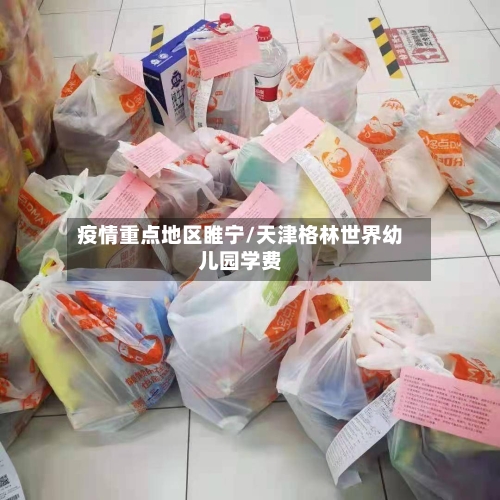 疫情重点地区睢宁/天津格林世界幼儿园学费-第3张图片