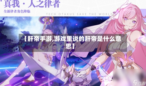 【肝帝手游,游戏里说的肝帝是什么意思】-第2张图片