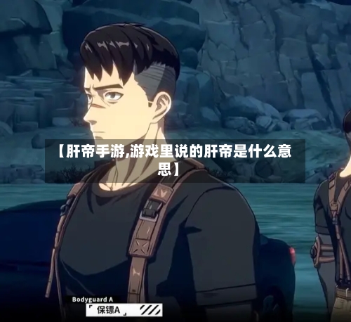【肝帝手游,游戏里说的肝帝是什么意思】