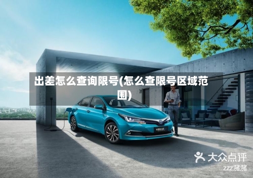 出差怎么查询限号(怎么查限号区域范围)-第2张图片