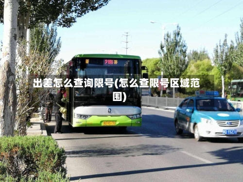 出差怎么查询限号(怎么查限号区域范围)-第3张图片