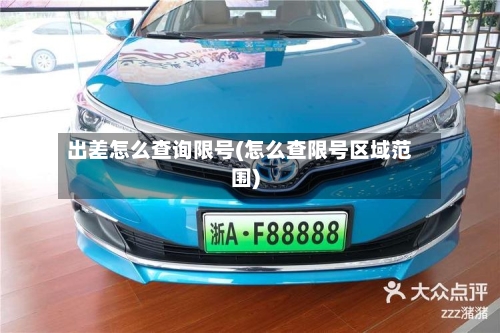 出差怎么查询限号(怎么查限号区域范围)