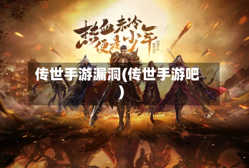 传世手游漏洞(传世手游吧)