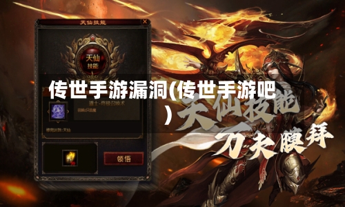 传世手游漏洞(传世手游吧)-第3张图片