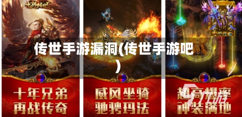 传世手游漏洞(传世手游吧)-第2张图片