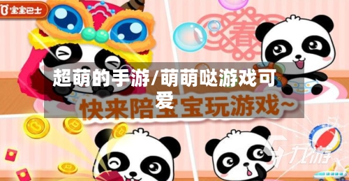 超萌的手游/萌萌哒游戏可爱-第3张图片